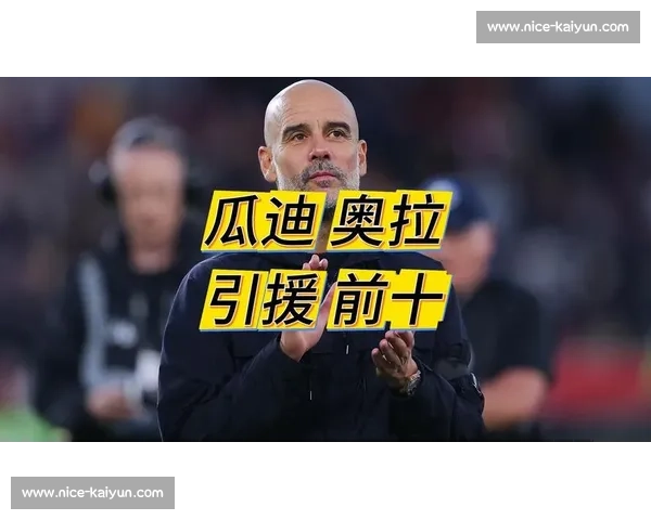 努里：瓜迪奥拉是我的足球导师 与库尼亚场外兄弟情助力曼城争冠